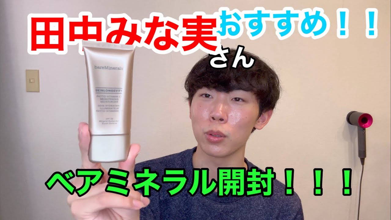 田中みな実さんベスコス❗️ベアミネラルフィトC購入‼️