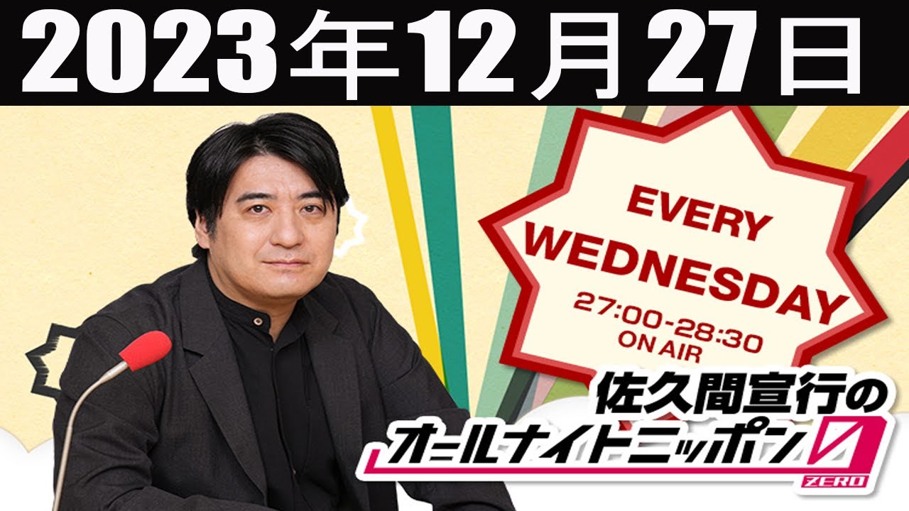 佐久間宣行のオールナイトニッポン0ZERO 2023年12月27日