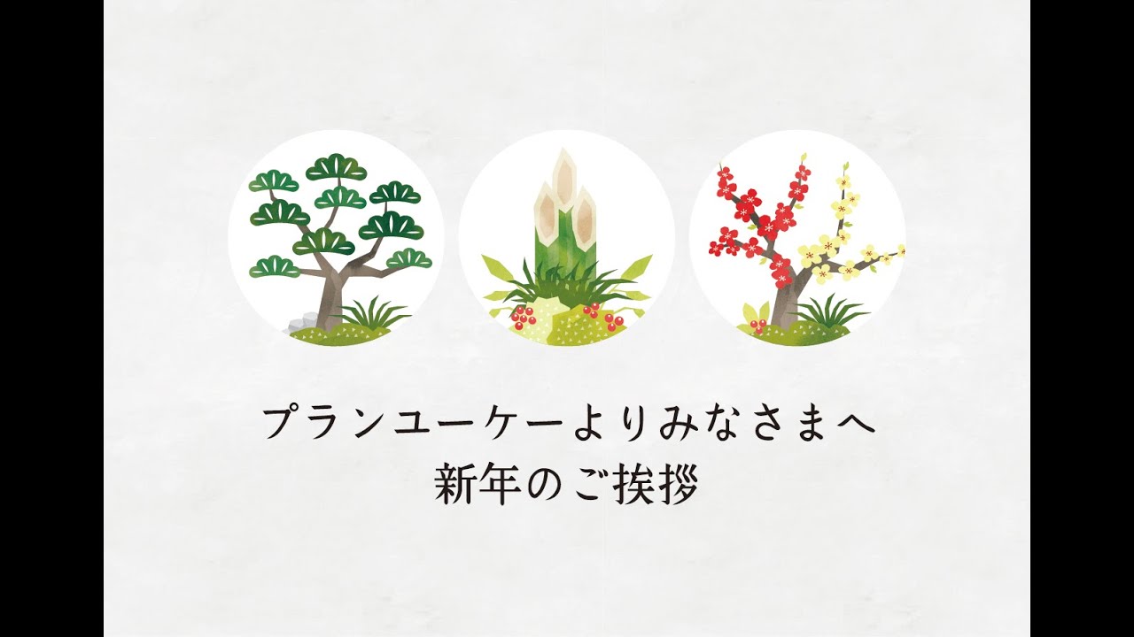 2024年 新年のご挨拶