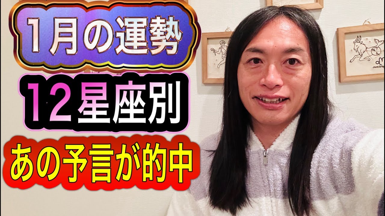 【予言が的中】2024年1月の運勢 12星座別 タロット占いも！