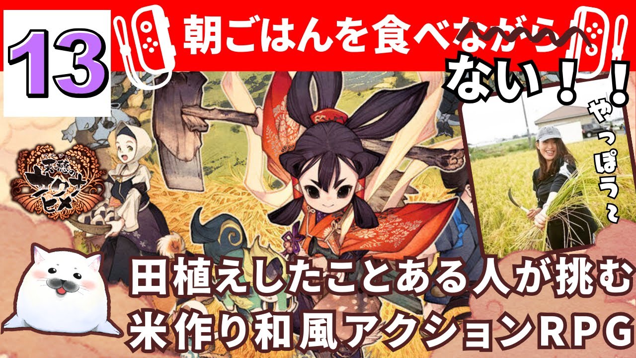 【＃天穂のサクナヒメ】メリクリ♪新米百姓🍙六年目の秋🐾其の十三【ほんましおり】【声優】