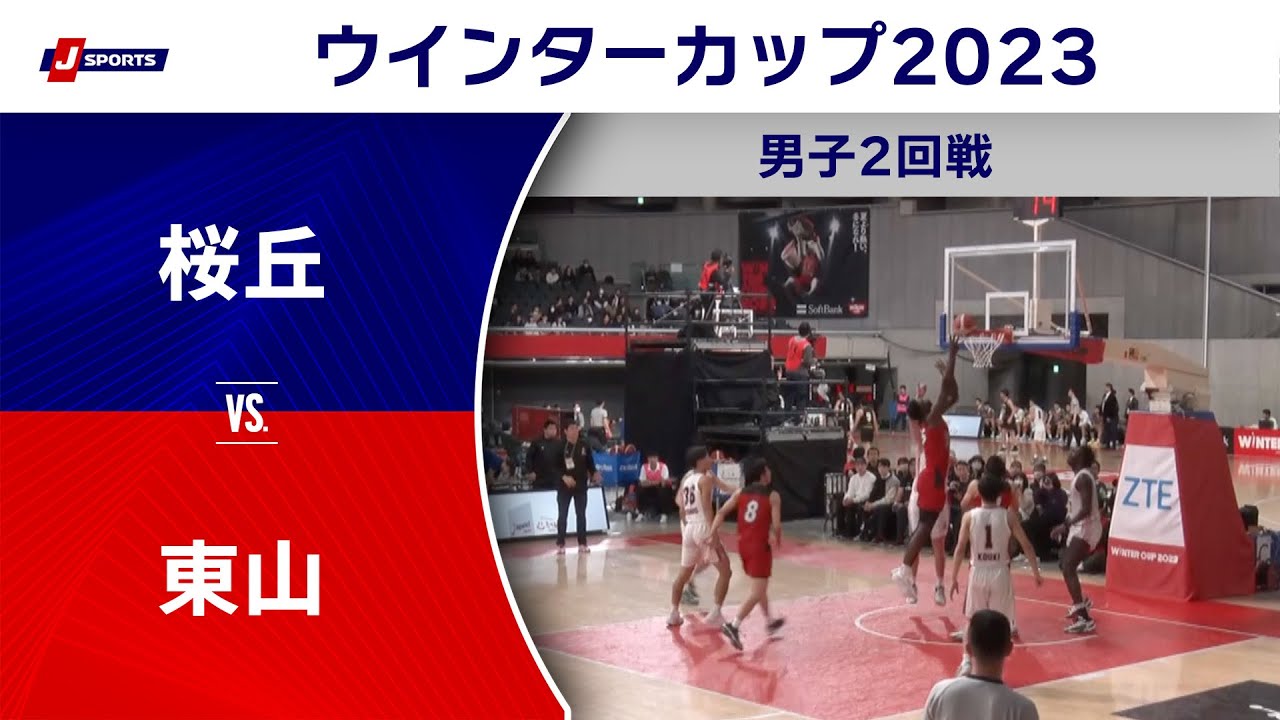 【ハイライト】桜丘（愛知） vs. 東山（京都）｜高校バスケ ウインターカップ2023 男子2回戦 Cコート（12月25日) #basketball