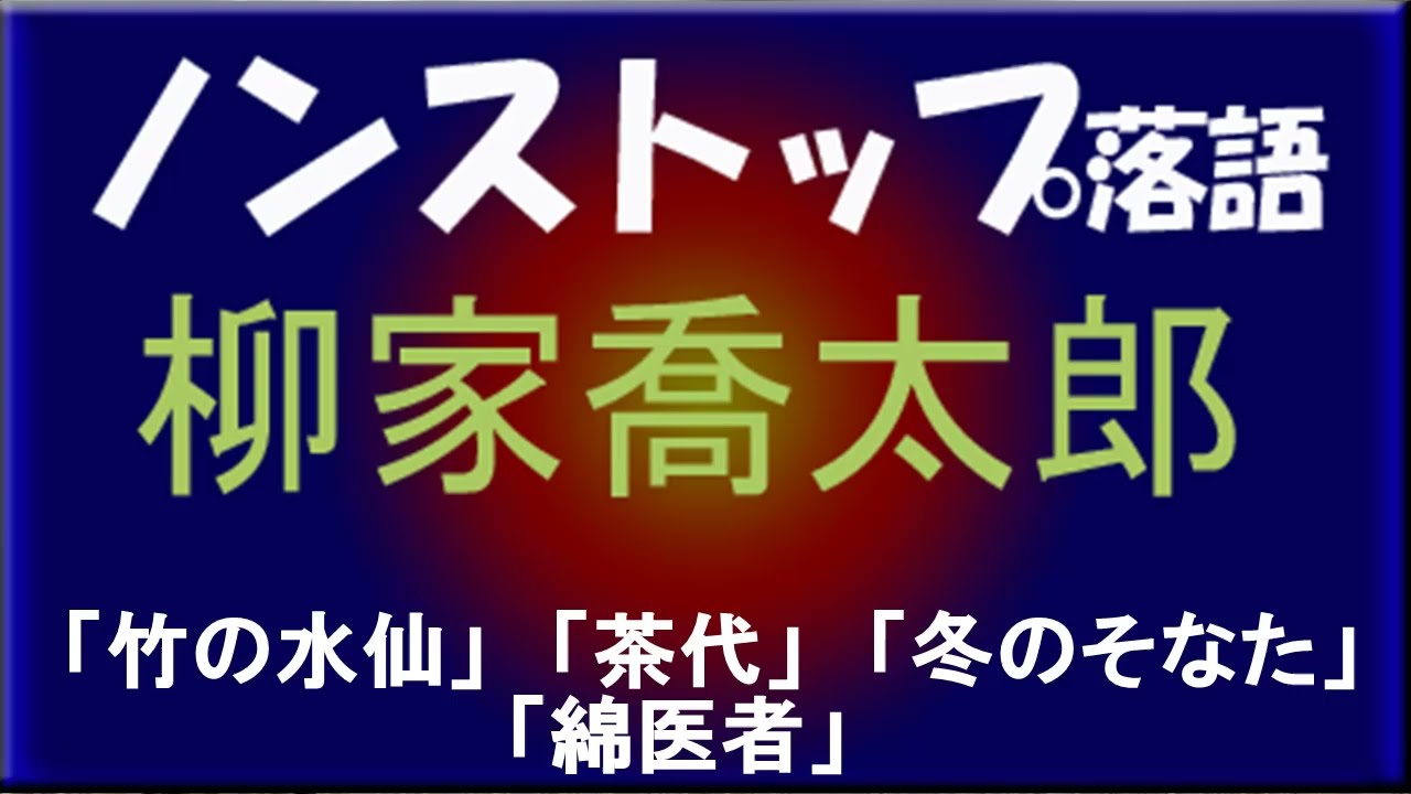 ノンストップ落語　柳家喬太郎　「竹の水仙」他