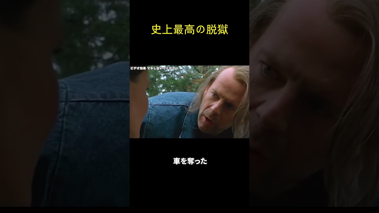 史上最高の脱獄