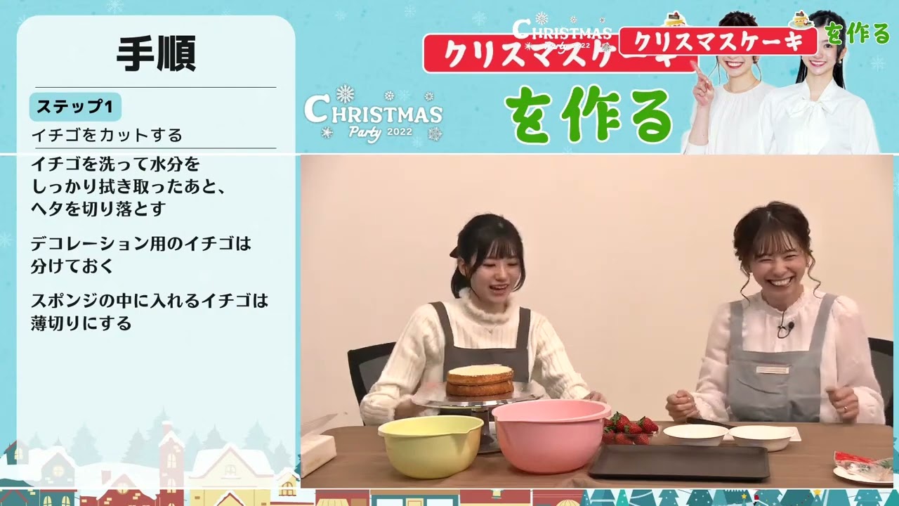 【復習】【高山奈々】【大島璃音】クリスマスケーキを作ろう（22.12.24 ）