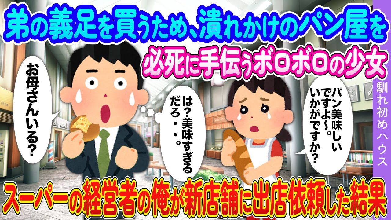 弟の義足を買うために、潰れかけのパン屋を手伝うボロボロの女の子→スーパーの経営者の俺が新店舗に出店依頼した結果【2ch馴れ初め】