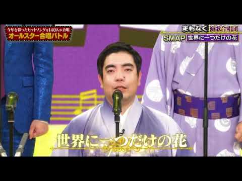 【オールスター合唱バトル2023優勝1位】演歌合唱団×SMAP「世界に一つだけの花」さくらまや2曲目 2023年12月28日 FULL LIVE