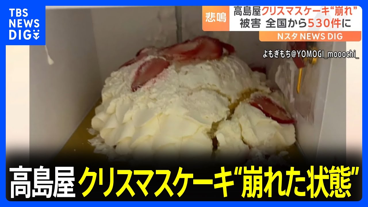 高島屋　クリスマスケーキ“崩れた状態” 購入客からの問い合わせが約530件に｜TBS NEWS DIG
