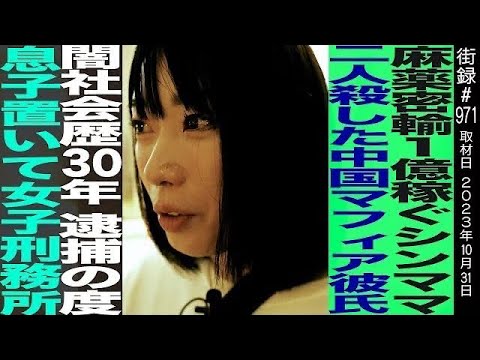 麻○密輸で1億稼ぐシンママ/闇社会歴30年 逮捕の度息子置いて女子刑務所…