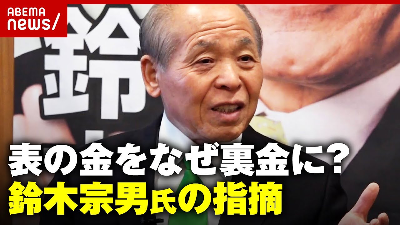 【鈴木宗男】「正直に届け出すれば…」公民権停止と検察の取り調べ…自身の経験を吐露【裏金疑惑】｜ABEMA的ニュースショー