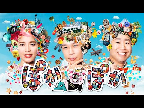 ぽかぽか 2023年12月29日 【来年コンビ解散！みやぞんと生トーク／麻雀手積みぷるぷるパパ集結】