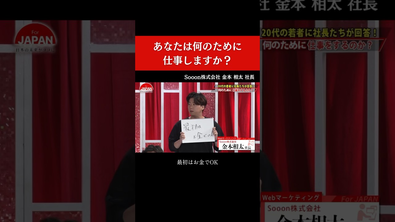【あなたは何のために仕事しますか？】#forjapan #shorts