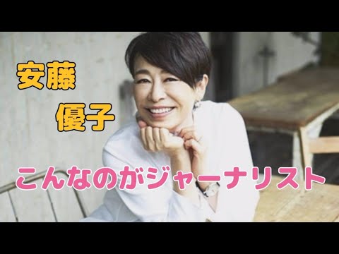 アホなジャーナリスト#安藤優子