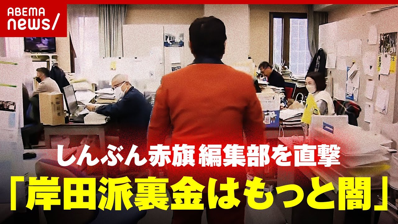 【生潜入】しんぶん赤旗編集部を直撃「岸田派の裏金はもっと闇」【赤旗砲】｜ABEMA的ニュースショー