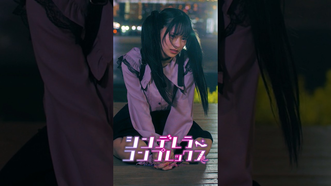 メンヘラJKと不倫した担任の末路【シンデレラ・コンプレックス】#ショートドラマ #ごっこ倶楽部 #短編映画  #藤咲凪＃井口綾子  #ショートフィルム #シンデレラコンプレックス