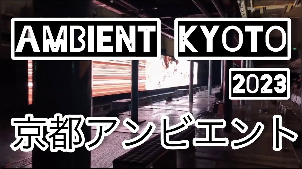 ②AMBIENT KYOTO 2023 京都アンビエント　日本が世界に誇るアーティスト、坂本龍一、高谷史郎、コーネリアス、バッファロー・ドーター、山本精一による作品が出展されます。