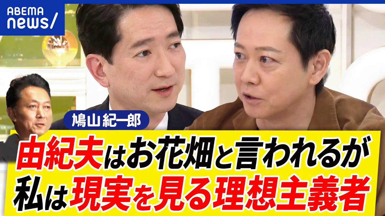 【鳩山一家】父・由紀夫元総理との違いは？長男・紀一郎氏が政治を目指す理由は？政治信条や政策は親子で違う？｜アベプラ