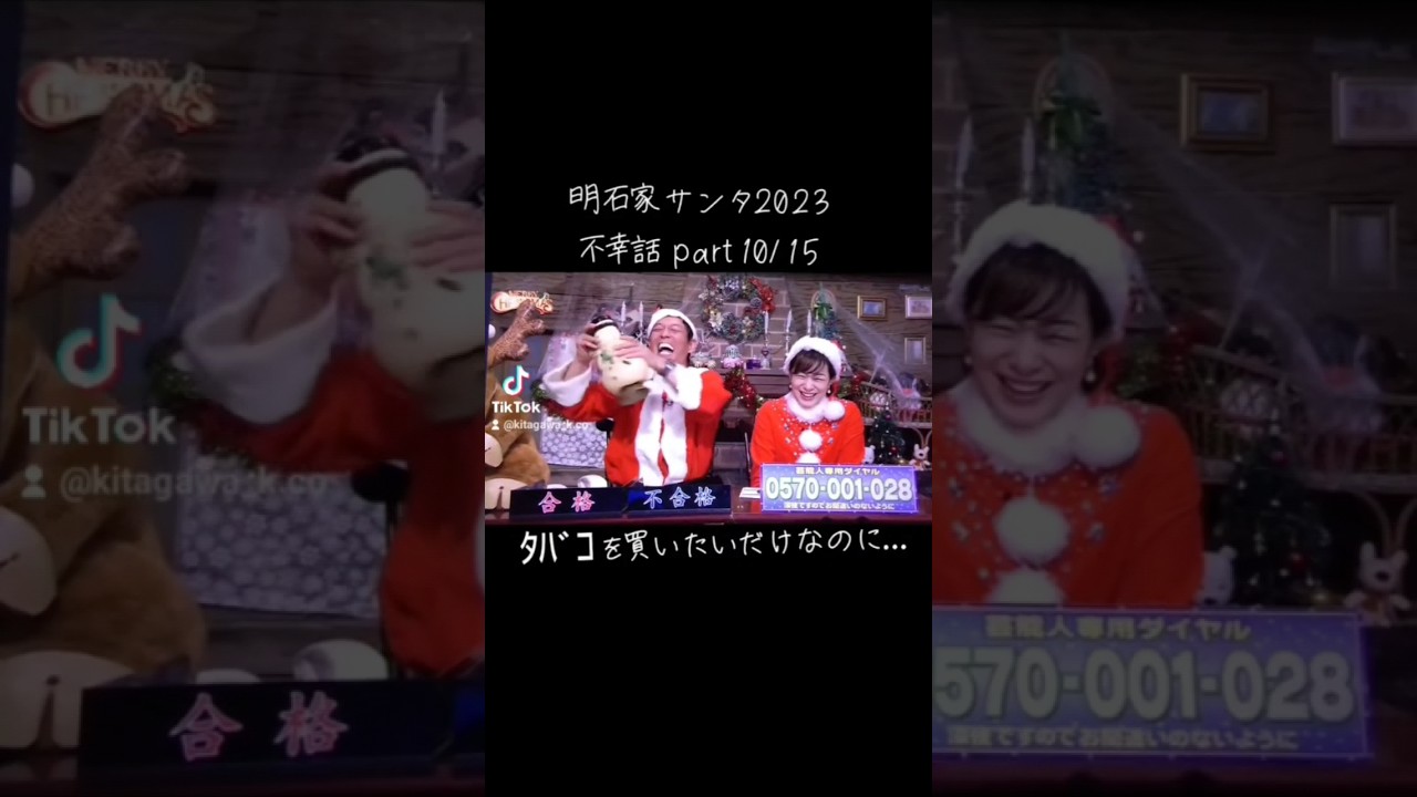 【明石家ｻﾝﾀ】#2023 #明石家サンタの史上最大のクリスマスプレゼントショー #明石家サンタ #明石家さんま #八木亜希子 #クリスマスイブ #クリスマスイヴ #クリスマス #不幸話#shorts