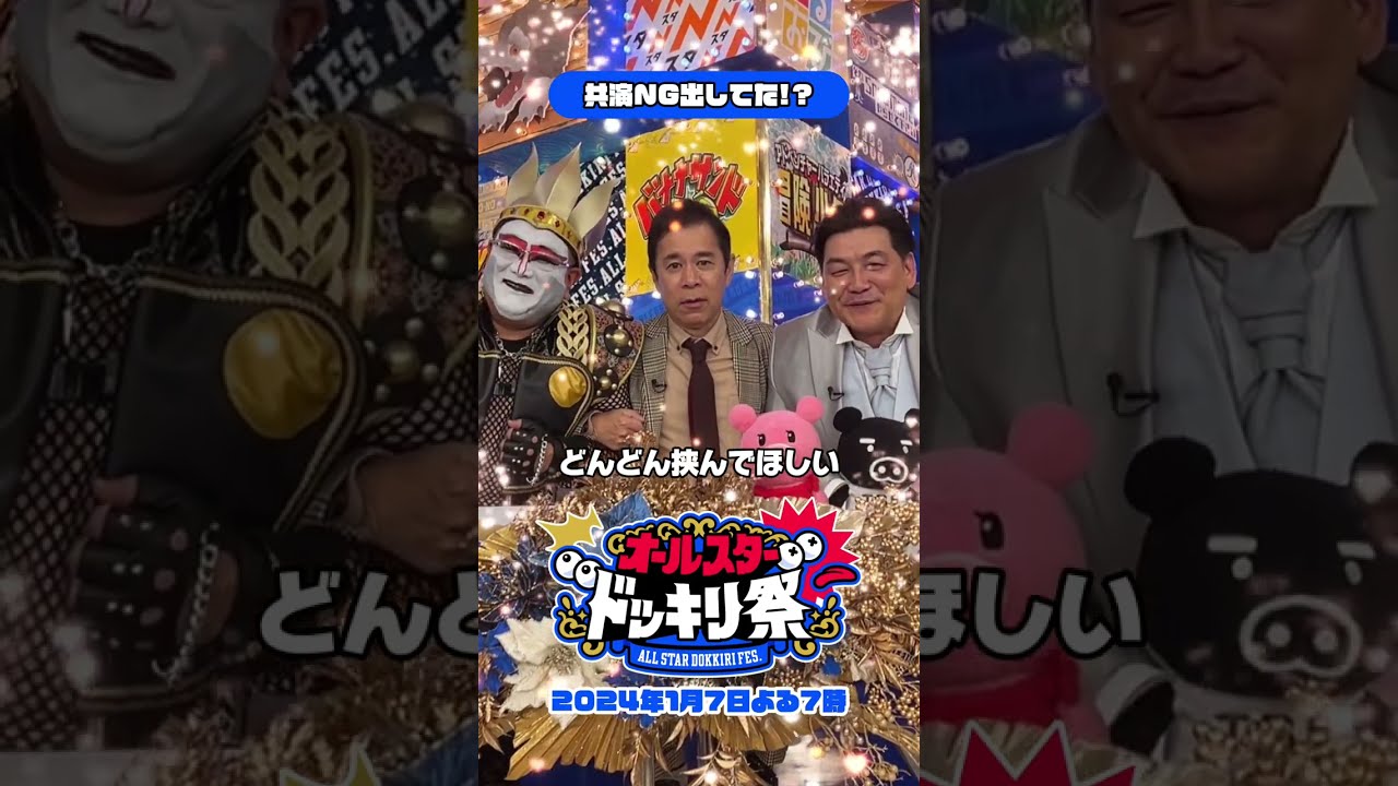 #岡村隆史 & #サンドウィッチマン MC初タッグ！『#オールスタードッキリ祭』2024/1/7(日)よる7時