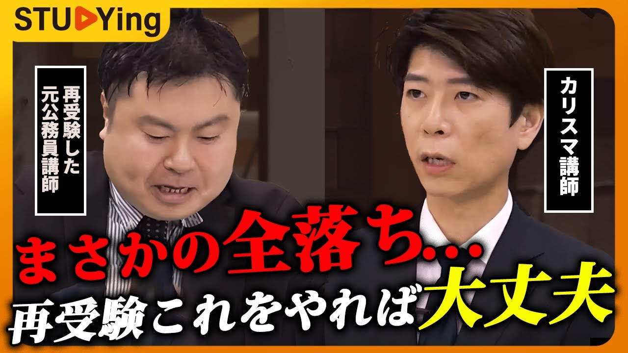 【公務員試験】合格経験者が語る！全落ちからの合格法を激論します！【スタディング】