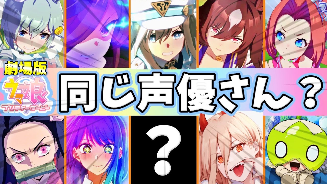 祝｜映画化｜全107キャラ｜ウマ娘｜声優陣のアニメ・ゲーム代表作まとめ｜初心者｜攻略｜おすすめ｜最新｜ランキング｜ボイス｜ニコニコ｜リーグ｜ヒーローズ｜LoH｜一覧｜データベース｜第3期｜劇場版