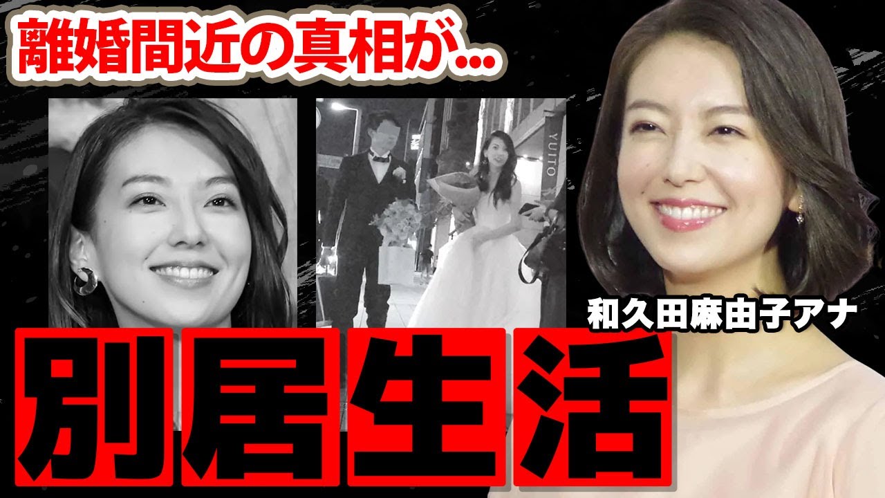【NHK】和久田麻由子アナが別居生活で離婚間近の真相に驚愕！「NHKの絶対的エース」と称される女子アナの実家の家業...現在の年収に衝撃の嵐！