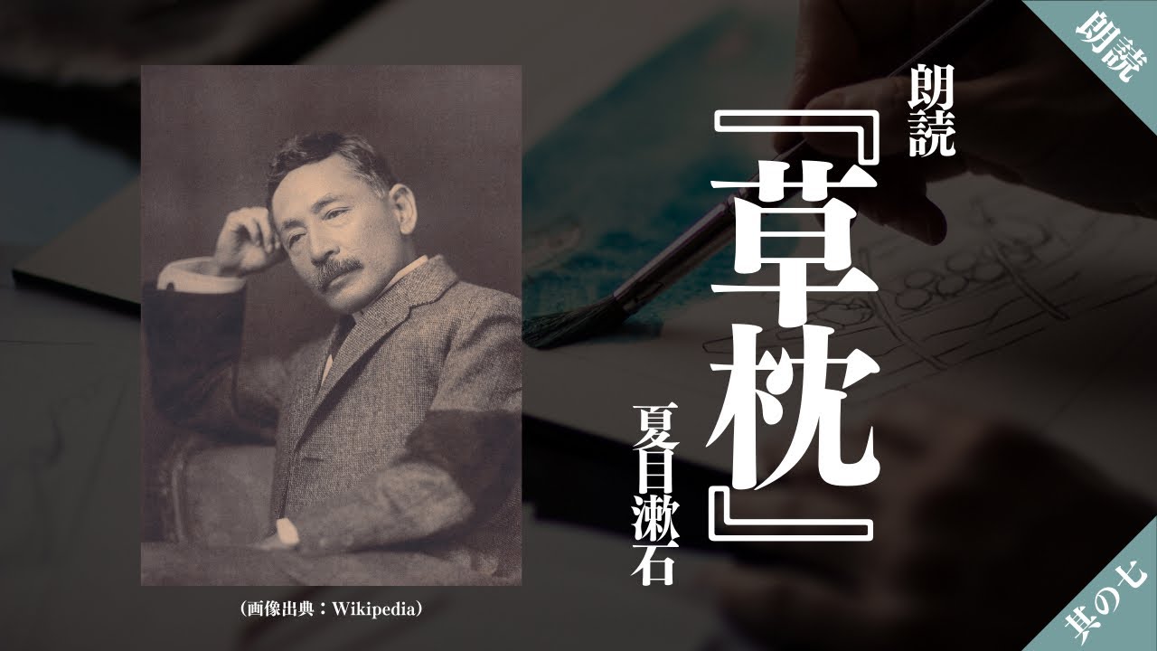 【朗読】『草枕』夏目漱石【其の七】