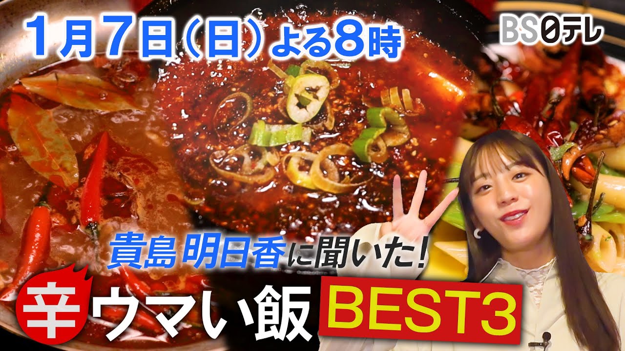 【貴島明日香のBEST3】愛してやまない、辛くてウマい飯を発表！