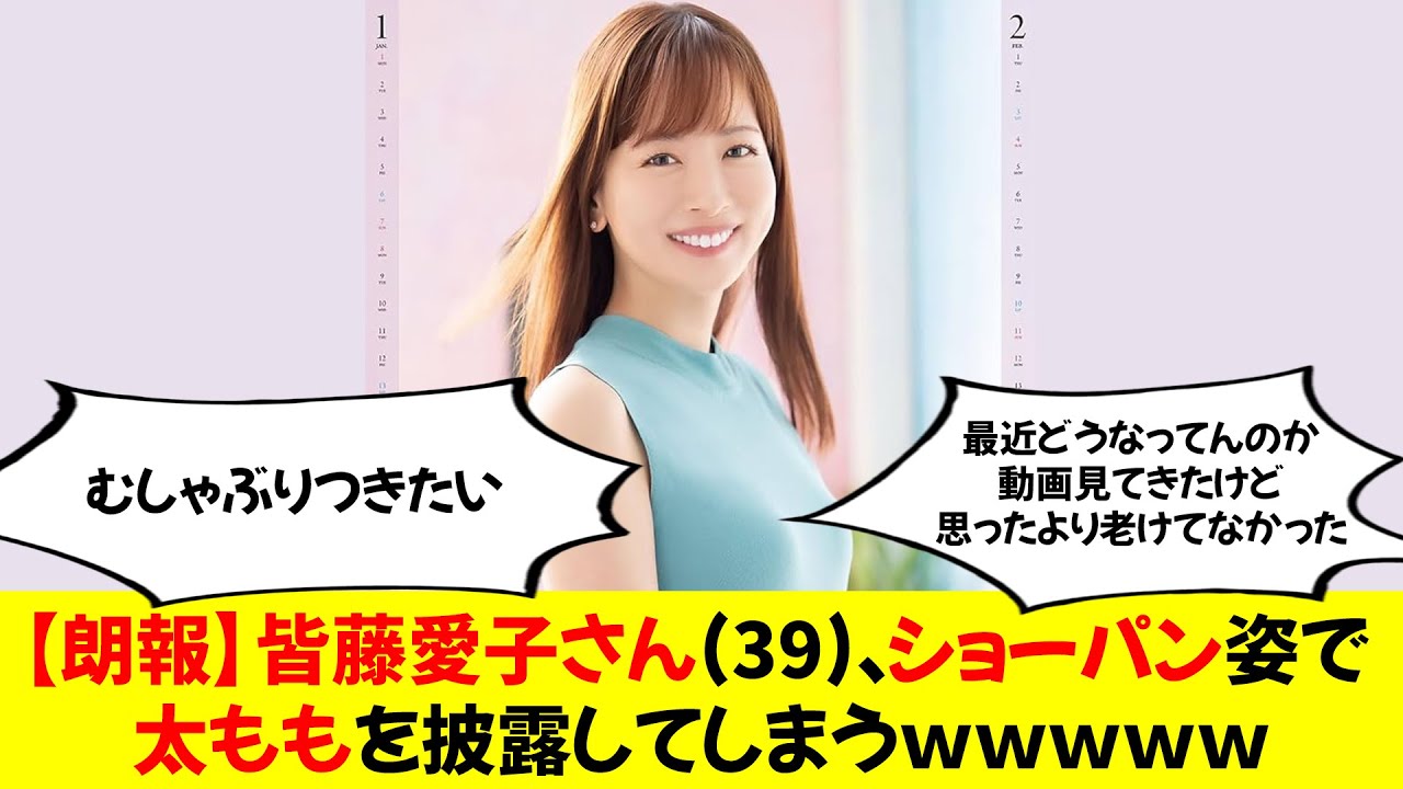 【朗報】皆藤愛子さん(39)、ショーパン姿で太ももを披露してしまう