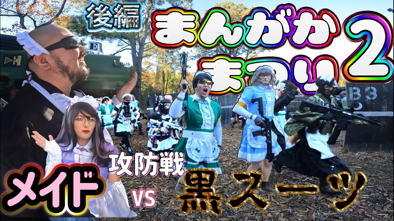 【サバゲーイベント】まんがかまつり2～後編～メイド50人VS黒服50人・・・多分【東京ポメラニアンズ】まんがかまつり第2巻、田中康博先生、坂崎ふれでぃ先生主催、つくばサバゲーランド