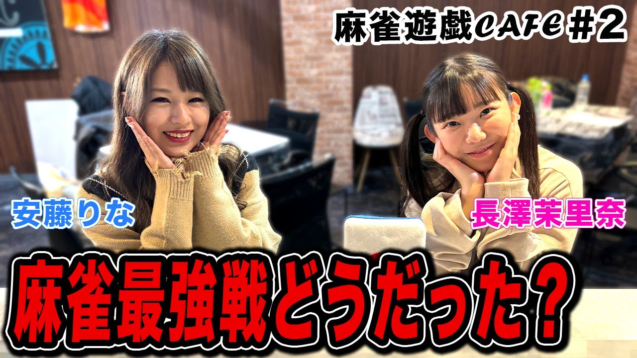 【麻雀遊戯CAFE】麻雀最強戦どうだった？[ゲスト:安藤りな、長澤茉里奈]