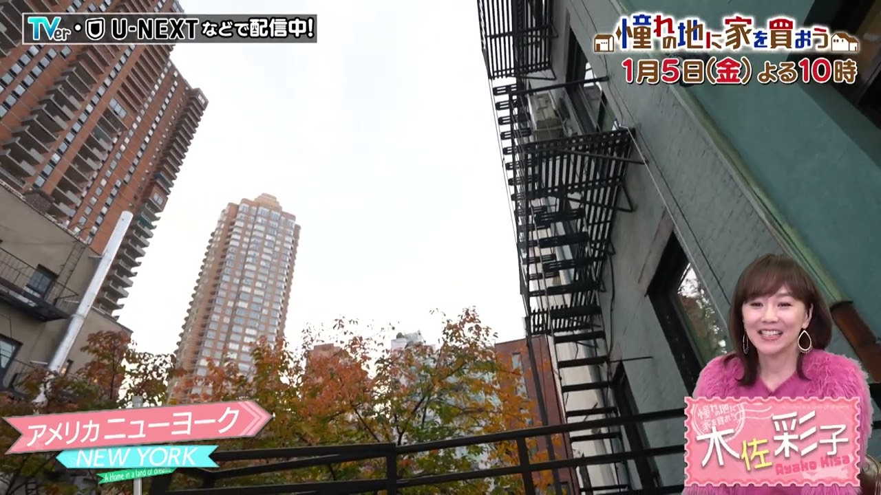 「憧れの地に家を買おう」1/5(金)よる10時はニューヨーク！映画に出てくるようなタウンハウスや、郊外のロッジ風一軒家が登場！