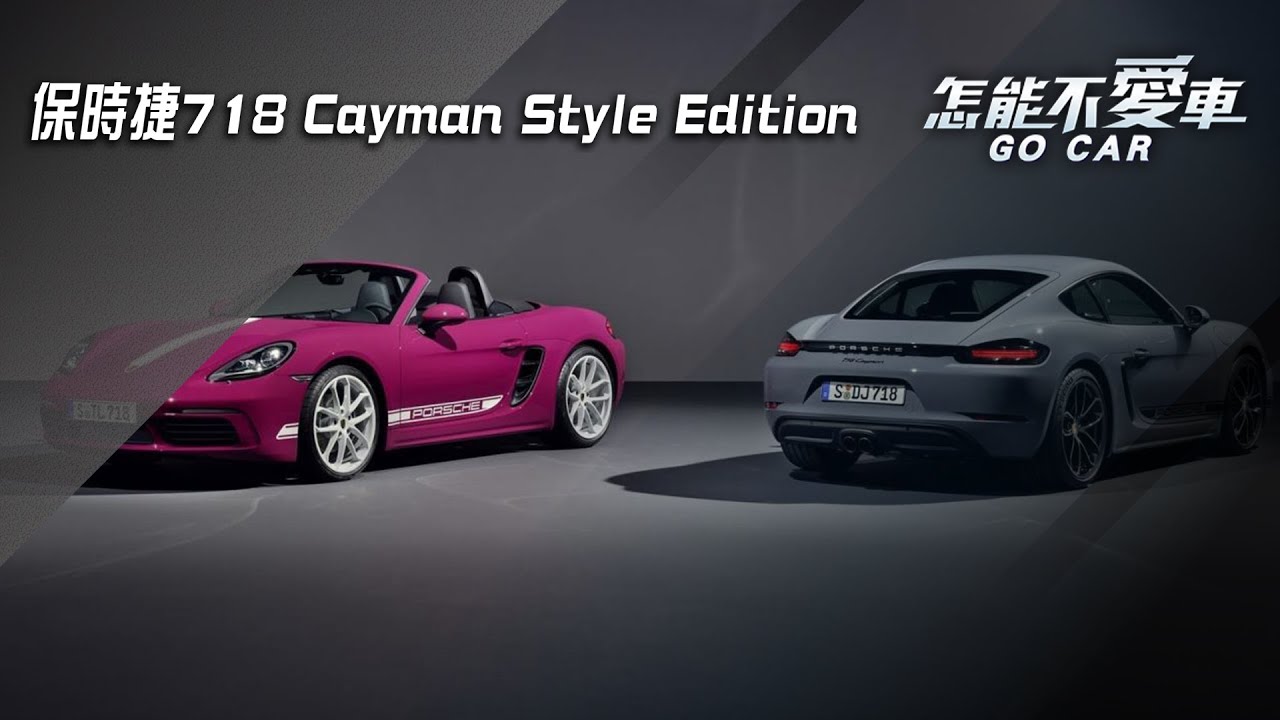 【怎能不愛車】保時捷718 Cayman Style Edition｜怎能不愛車