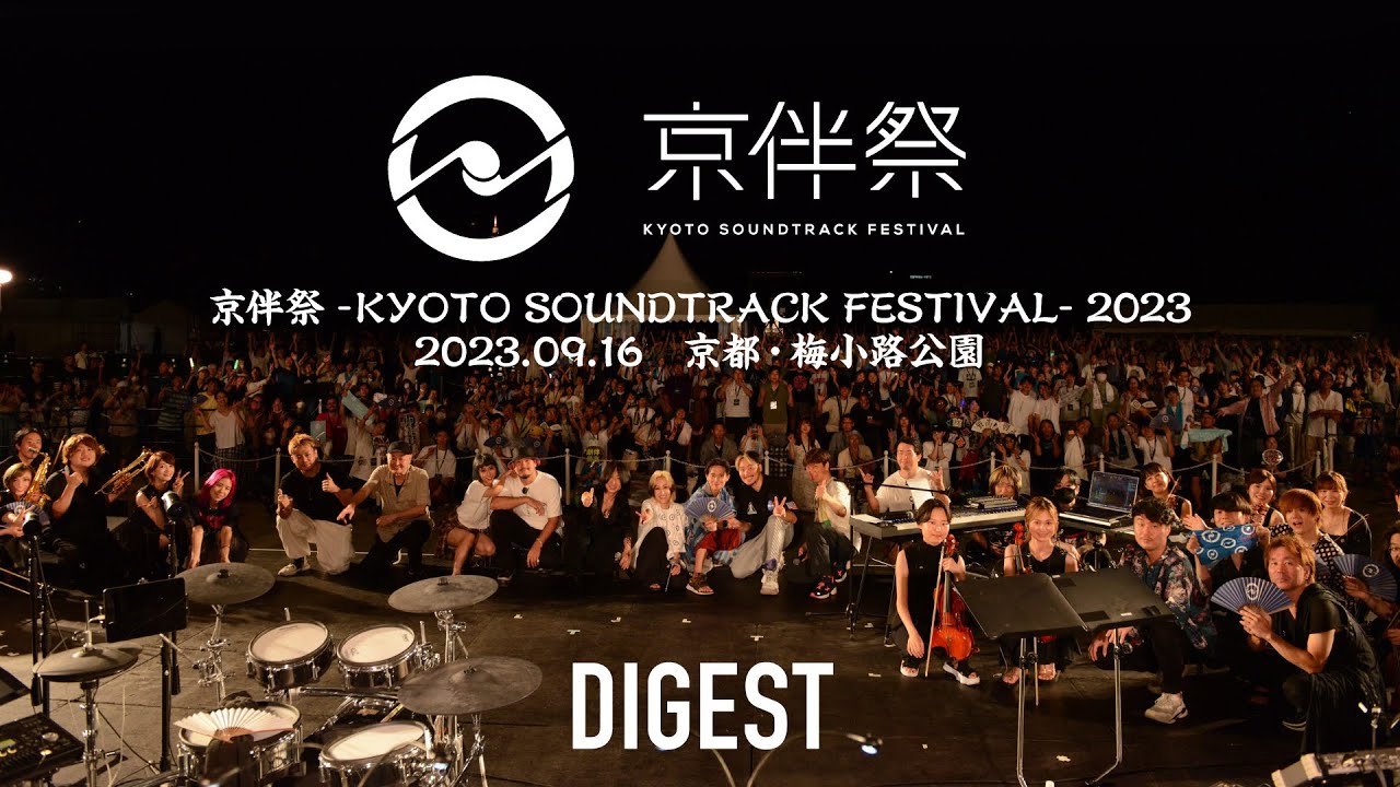 『京伴祭 –KYOTO SOUNDTRACK FESTIVAL– 2023』ダイジェスト映像 （2023年9月16日(土) ＠京都・梅小路公園）