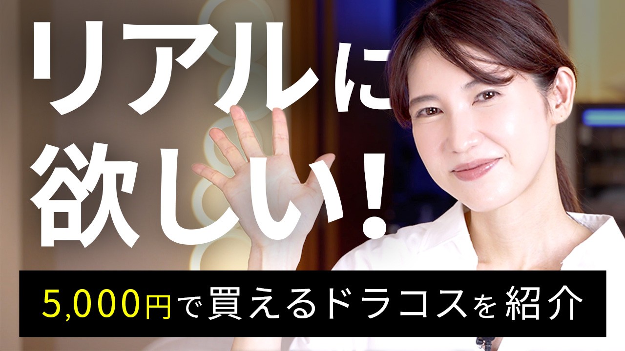 デパコスに負けてない！ドラコスのベスコスを紹介します