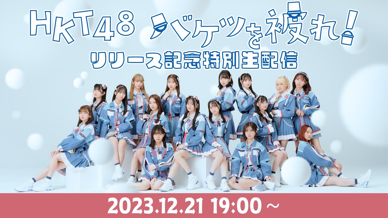 HKT48 17thシングル「バケツを被れ！」リリース記念特別生配信