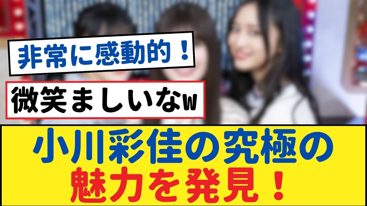 【見逃せない】乃木坂46 5期生画集で小川彩佳の究極の魅力を発見！【乃木坂工事中・乃木坂46・乃木坂配信中】