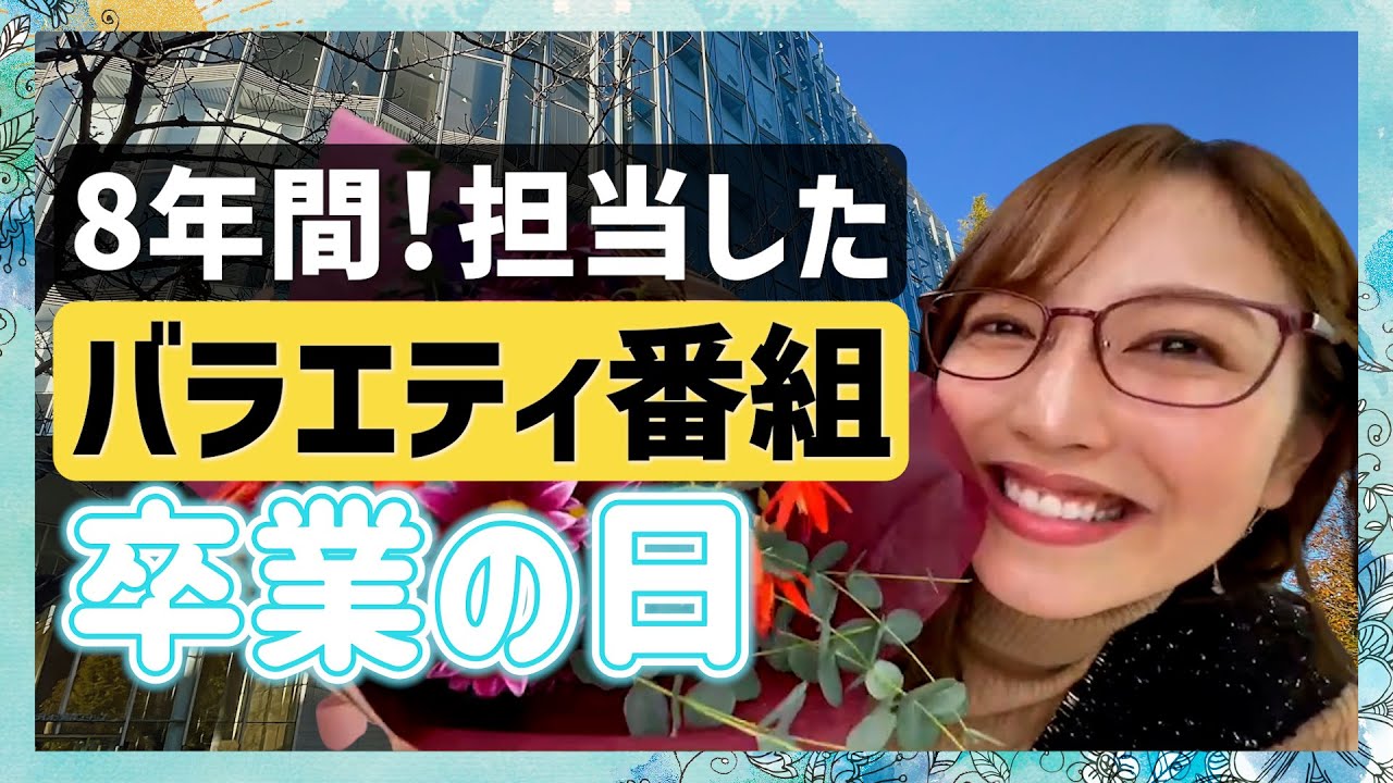 【卒業】約8年間担当した、あのバラエティ最後の収録日 〜小澤陽子〜