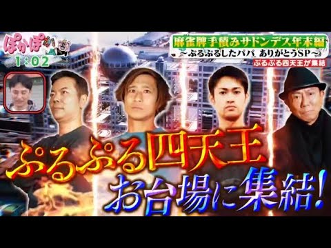 ぷるぷる四天王が集結。麻雀牌手積みサドンデス年末編~ぷるぷるしたパパありがとうSP~ www  | 2023年12月29日