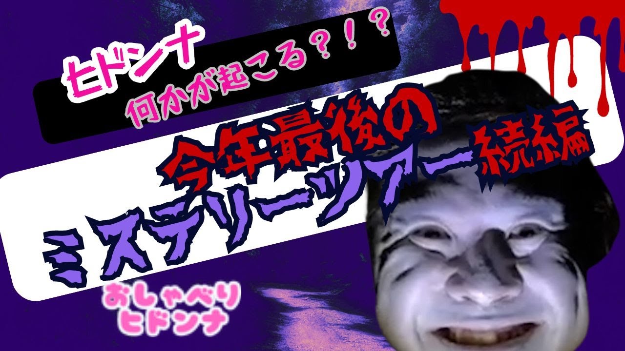 続編！！ヒドンナ！何かが起こる？！？今年最後のミステリーツアーに挑む！！！