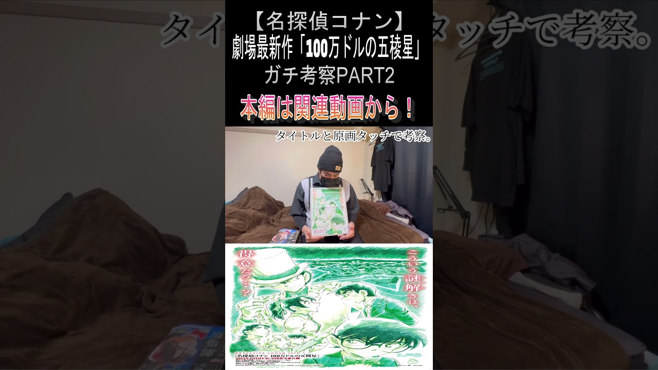 「100万ドルの五稜星」ガチ考察PART2！④ #shorts #コナン #名探偵コナン #劇場版名探偵コナン #赤井秀一 #安室透 #100万ドルの五稜星  #100万ドルの五稜星 #B'z