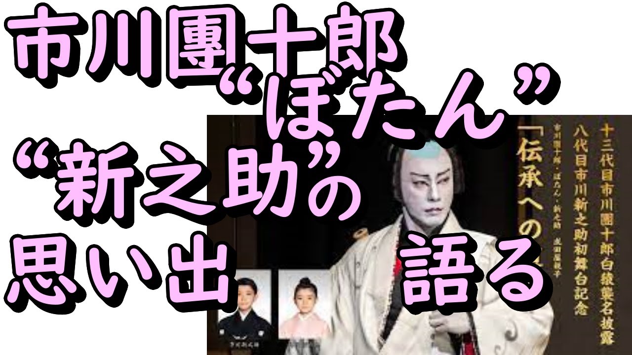 市川團十郎、二人の子ども“ぼたん”＆“新之助”の「子守」の思い出を語る