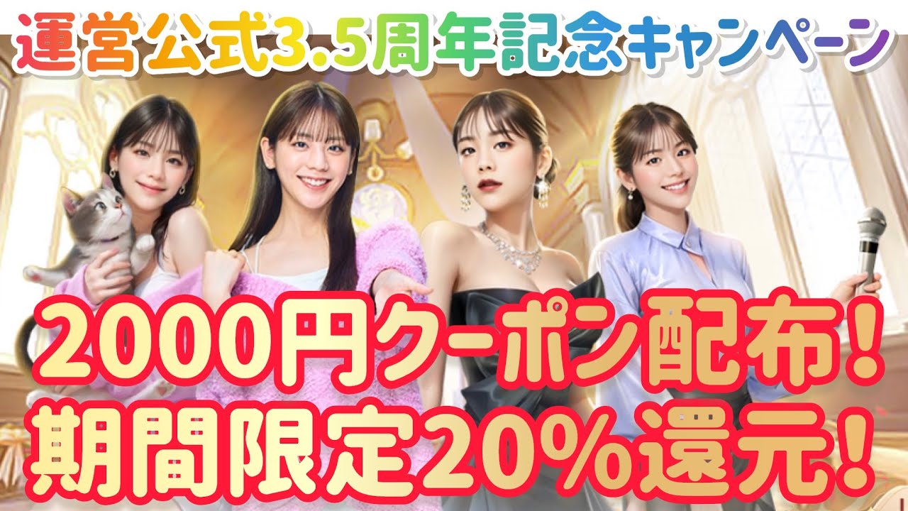お願い社長 運営公式3.5周年記念超豪華キャンペーン開催！2000円クーポン大量配布！課金額の20％還元の大盤振る舞い！！お願い社長！にふさわしい豪華還元祭りがキター！！ #お願い社長 #貴島明日香