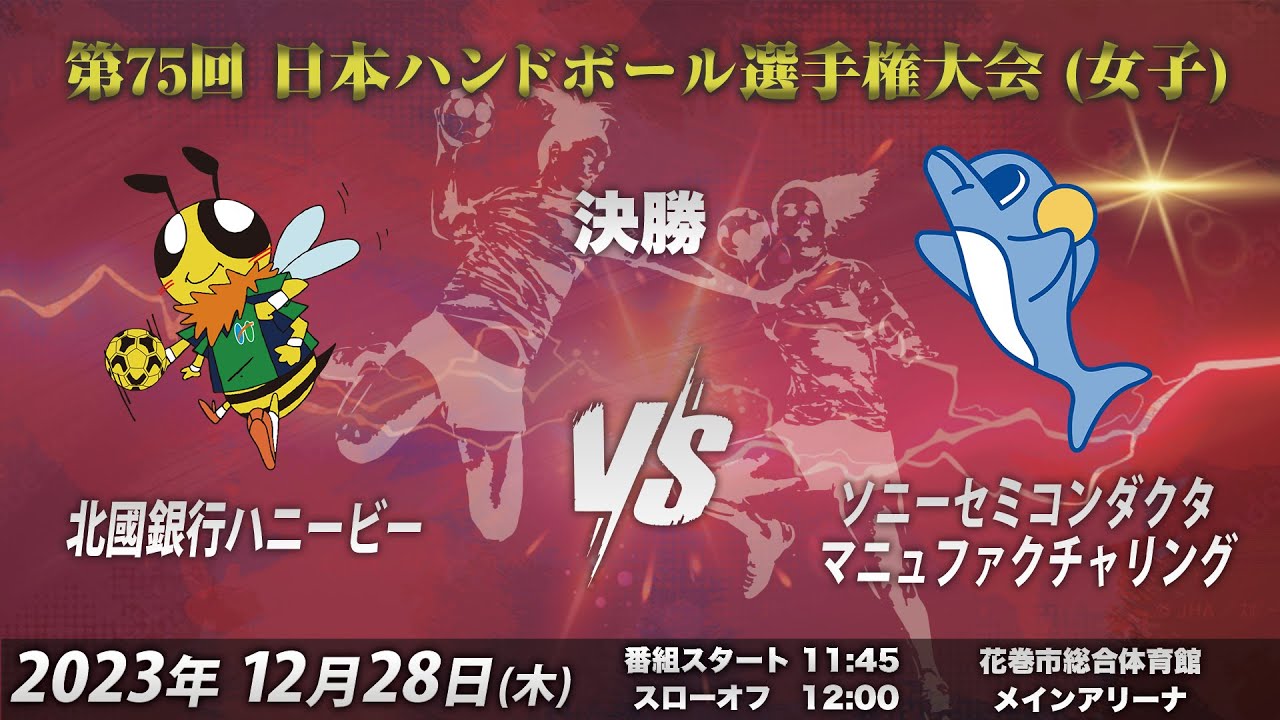 【決勝｜北國銀行ハニービーvsソニーセミコンダクタマニュファクチャリング｜2023/12/28】第75回日本ハンドボール選手権大会（女子の部）｜花巻市総合体育館