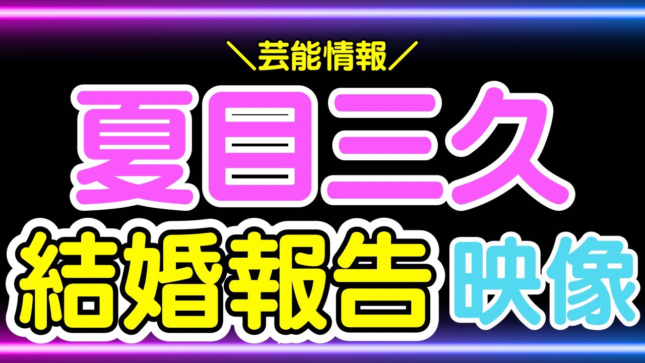 夏目三久「結婚報告」バンキシャ！【芸能情報】