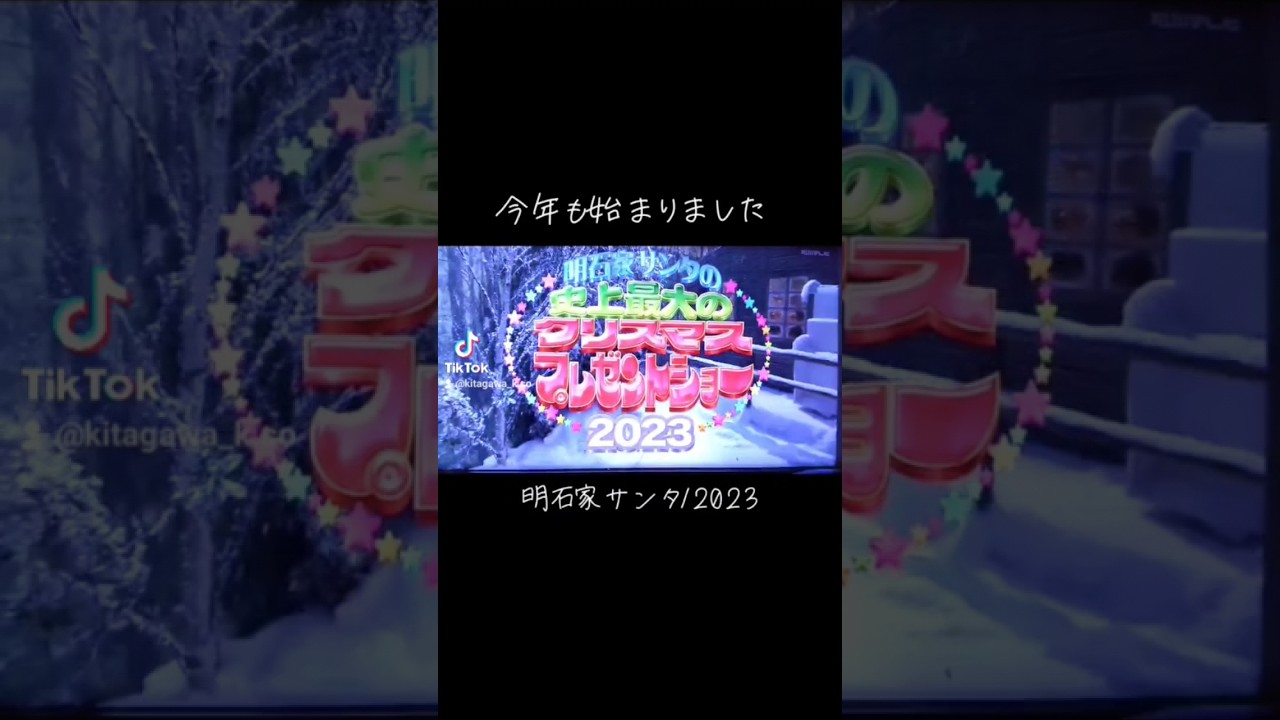 【明石家ｻﾝﾀ】#2023 #明石家サンタの史上最大のクリスマスプレゼントショー #明石家サンタ #明石家さんま #八木亜希子 #クリスマスイブ #クリスマスイヴ #クリスマス #不幸話#shorts