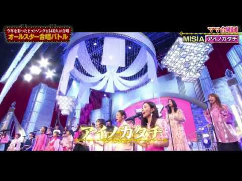 【オールスター合唱バトル】MISIA「アイノカタチ」ママ合唱団/ギャル曽根 2023年12月28日 FULL LIVE