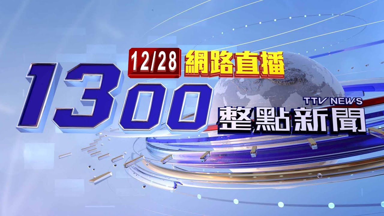 2023.12.28整點大頭條：跨年「不強制戴口罩」！ 醫示警：2措施要做好【台視1300整點新聞】