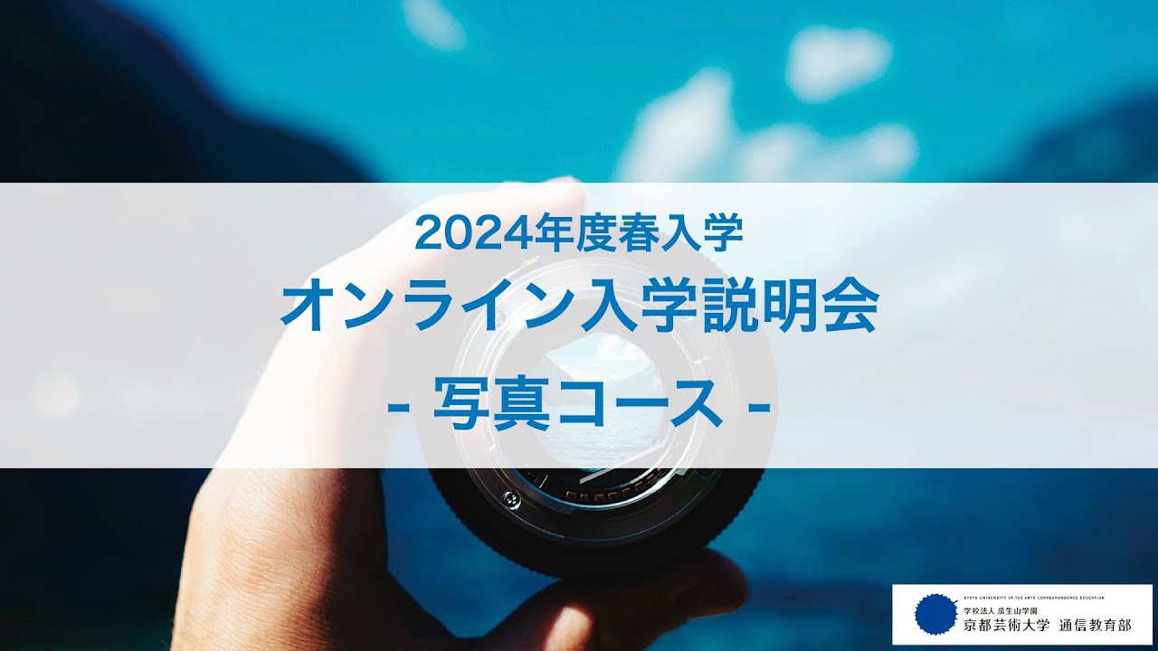 写真コース「オンライン入学説明会」アーカイブ配信（2023年12月開催）｜京都芸術大学 通信教育部