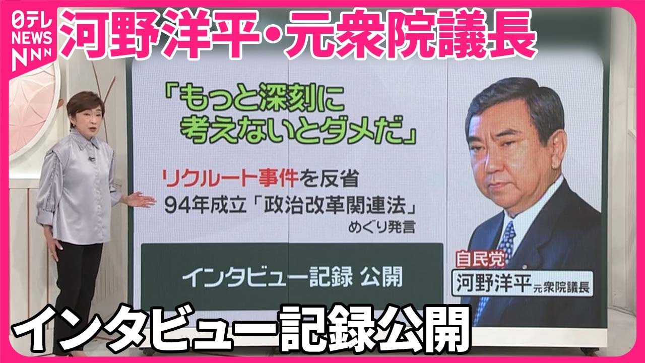 【記録公開】“政治とカネ”　裏金疑惑　過去の教訓は…河野洋平・元衆院議長のインタビュー